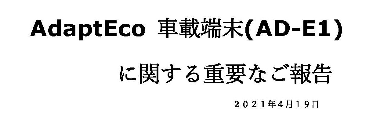 AdaptEco 車載端末(AD-E1) に関する重要なご報告